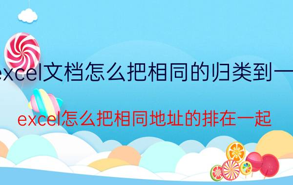 excel文档怎么把相同的归类到一起 excel怎么把相同地址的排在一起？